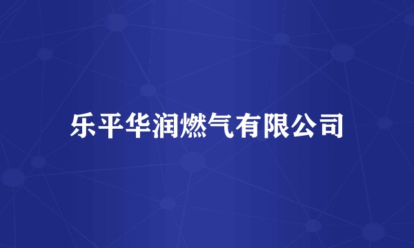 乐平华润燃气有限公司