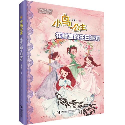 小鸟公主系列:花瓣宫的生日派对