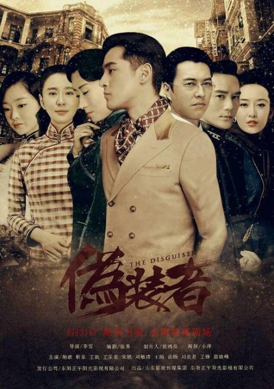 伪装者(2015年李雪执导的年代悬疑谍战电视剧)