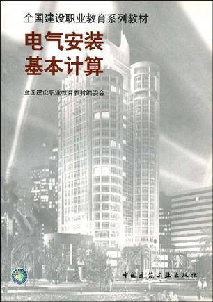 电气安装基本计算