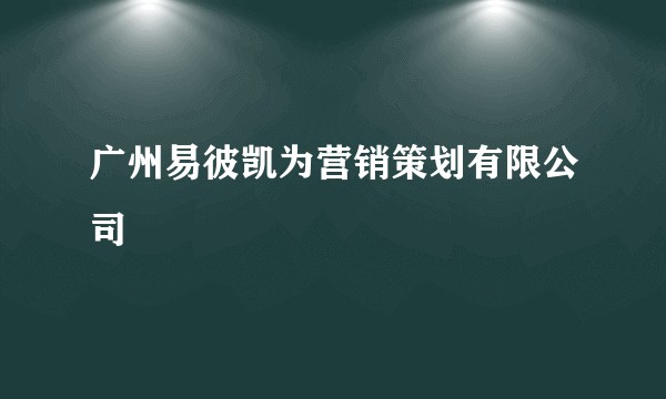 广州易彼凯为营销策划有限公司