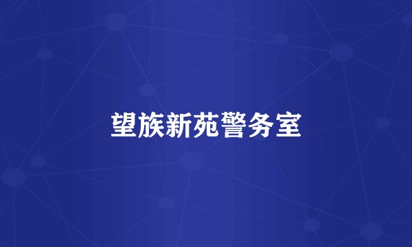 望族新苑警务室