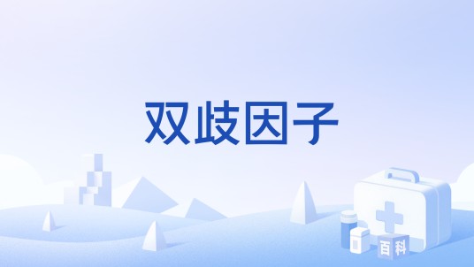 双歧因子
