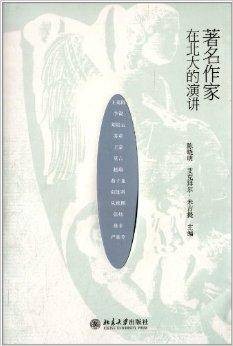 著名作家在北大的演讲