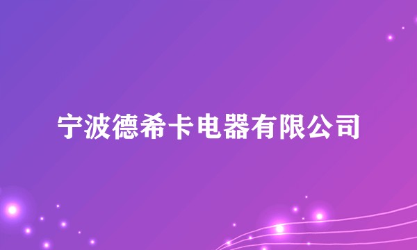 宁波德希卡电器有限公司