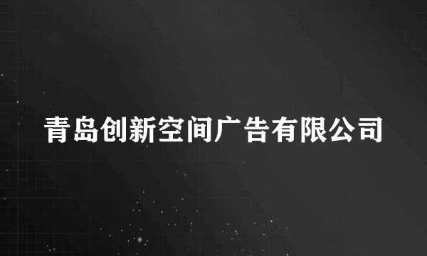 青岛创新空间广告有限公司