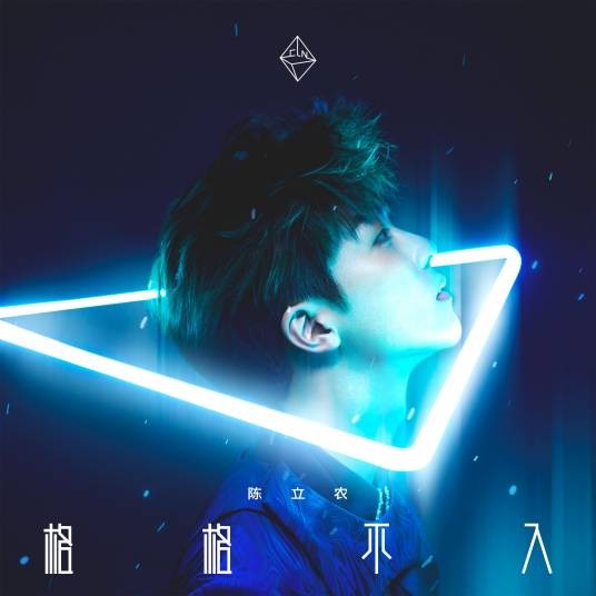 格格不入(2020年陈立农发行的音乐专辑)