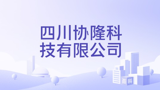 四川协隆科技有限公司