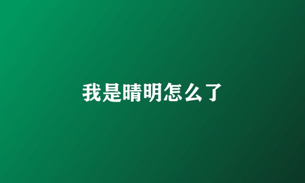 我是晴明怎么了