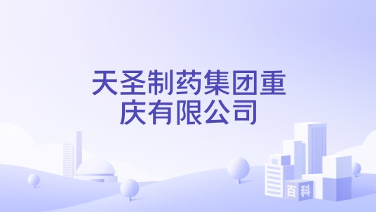 天圣制药集团重庆有限公司