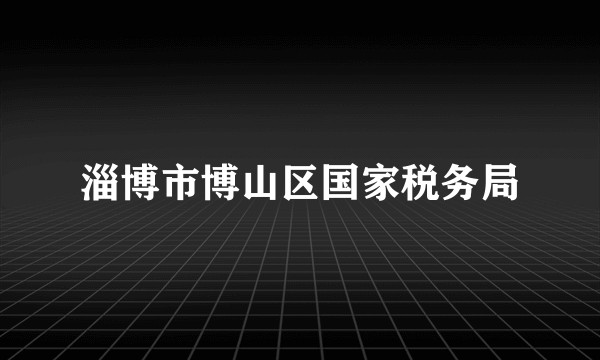 淄博市博山区国家税务局