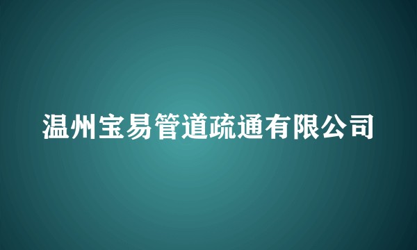 温州宝易管道疏通有限公司