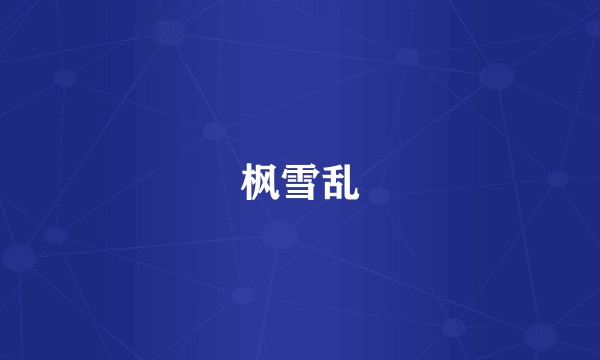 枫雪乱