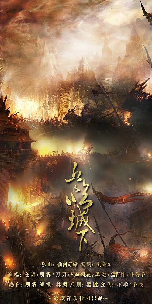 兵临城下(沧凰音乐社创作歌曲)