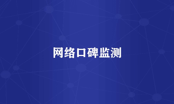 网络口碑监测