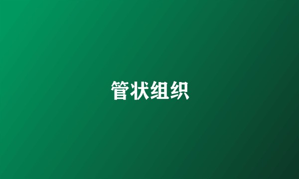 管状组织