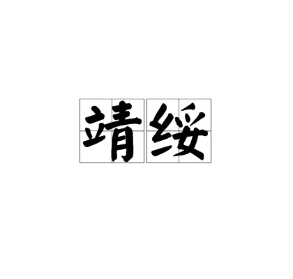 靖绥