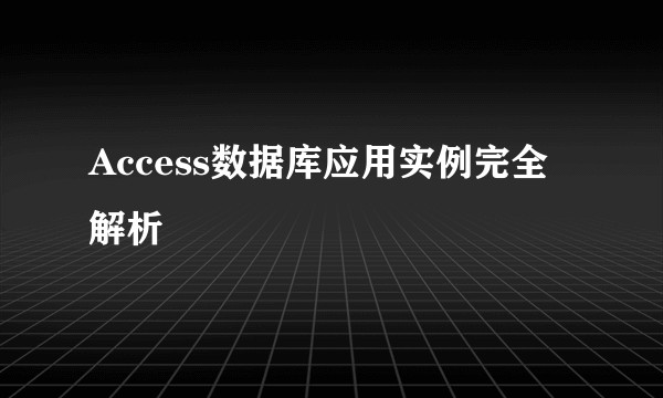 Access数据库应用实例完全解析