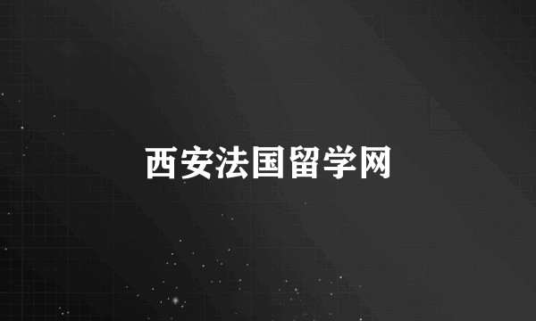 西安法国留学网