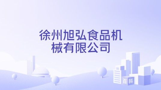 徐州旭弘食品机械有限公司