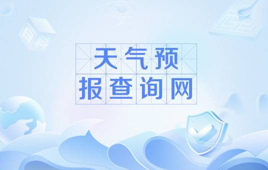 天气预报查询网