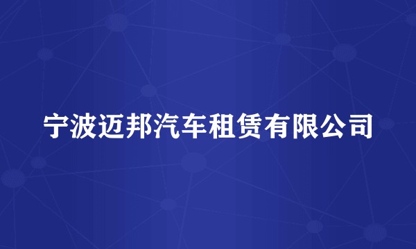 宁波迈邦汽车租赁有限公司