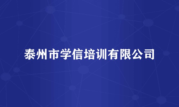 泰州市学信培训有限公司