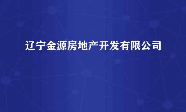 辽宁金源房地产开发有限公司
