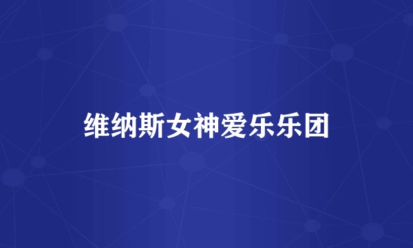 维纳斯女神爱乐乐团