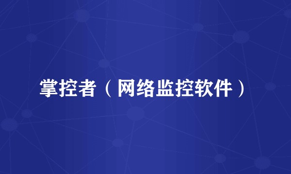 掌控者（网络监控软件）