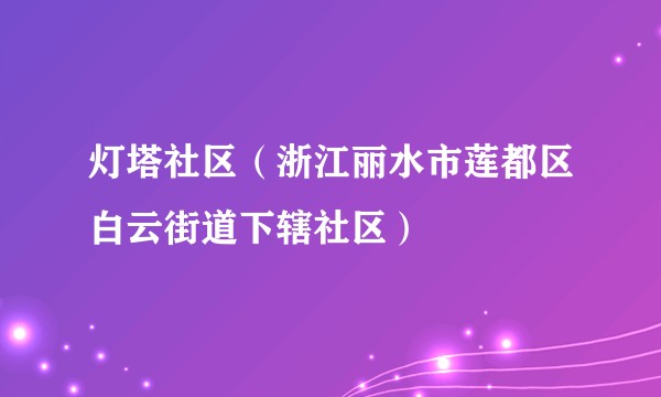 灯塔社区（浙江丽水市莲都区白云街道下辖社区）