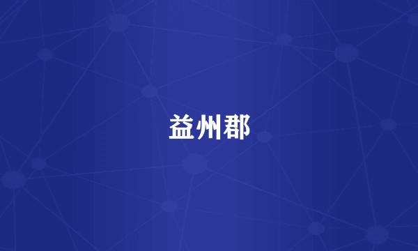益州郡