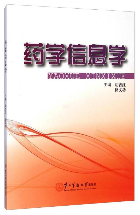 药学信息学(2015年上海第二军医大学出版社出版的图书)