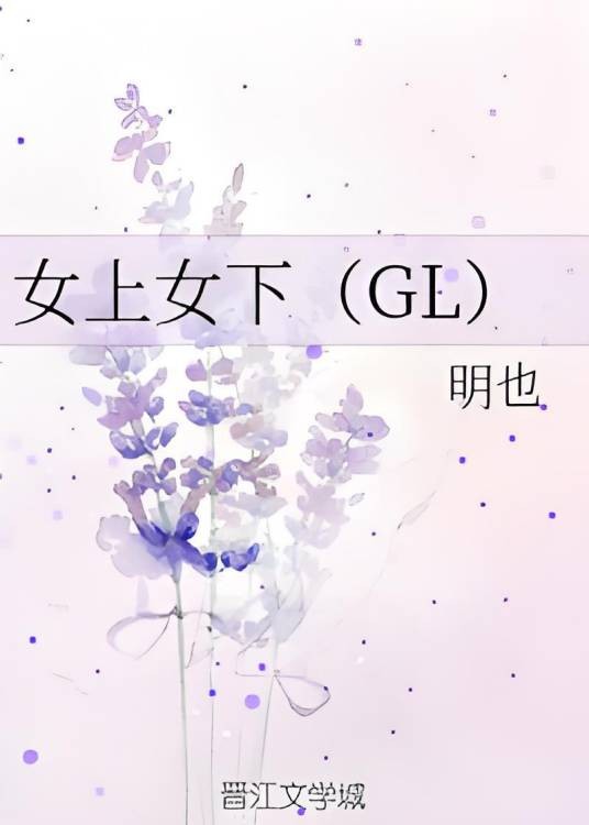 女上女下(GL)
