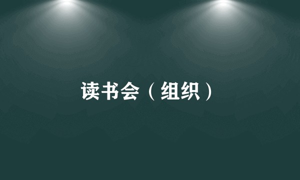 读书会（组织）