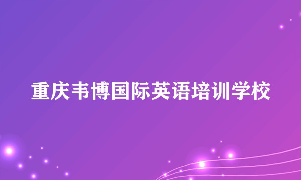 重庆韦博国际英语培训学校