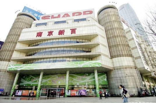 南京新街口百货商店股份有限公司