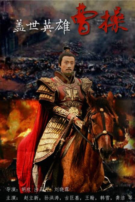 曹操（2015年胡玫执导的历史题材电视剧）