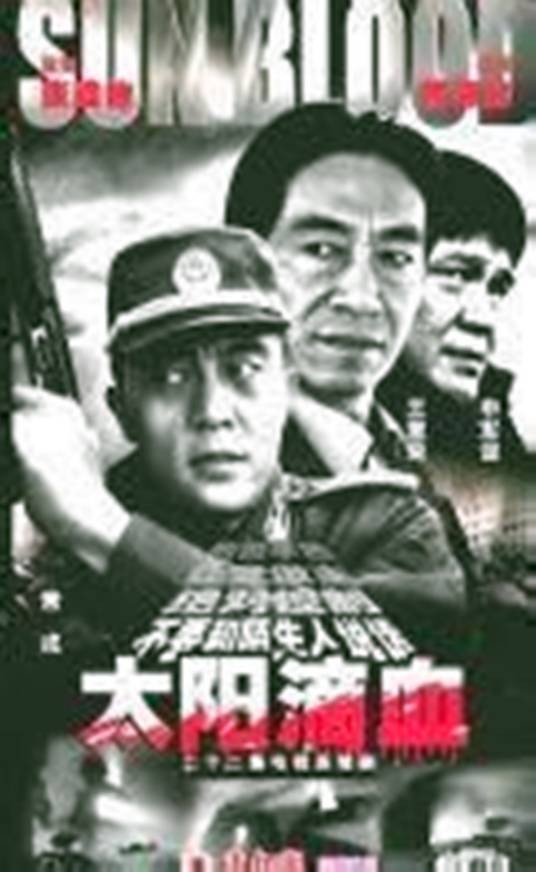 太阳滴血