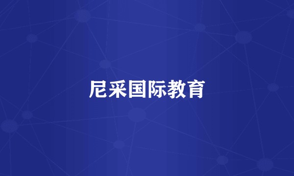 尼采国际教育