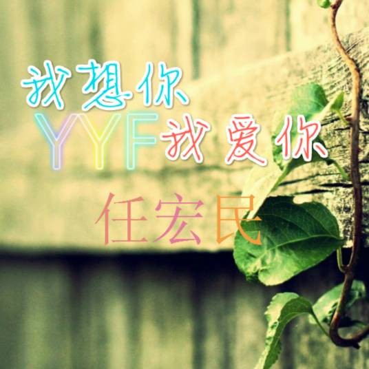 我想你我爱你