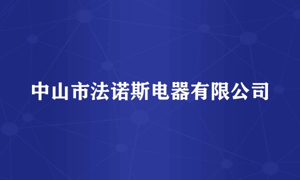 中山市法诺斯电器有限公司