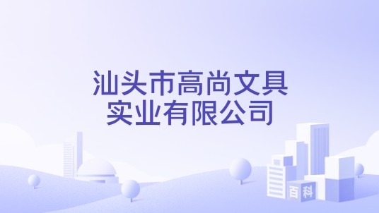 汕头市高尚文具实业有限公司