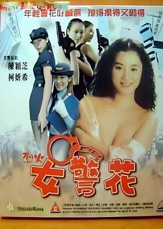 烈火女警花