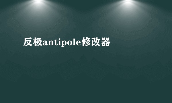 反极antipole修改器