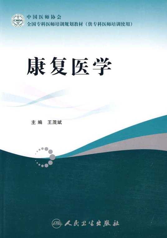 康复医学（医学下属学科）
