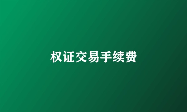 权证交易手续费