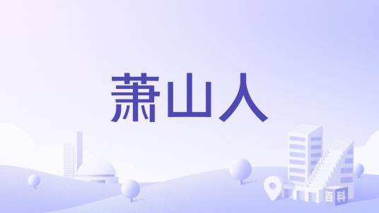 萧山人