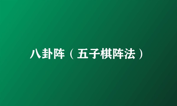 八卦阵(五子棋阵法)