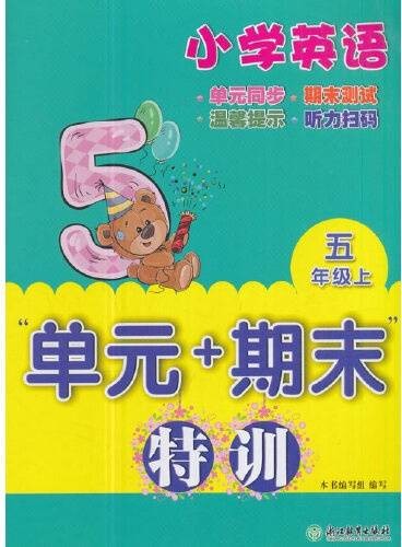 小学英语“单元+期末”特训五年级上（2017年浙江教育出版社出版的图书）